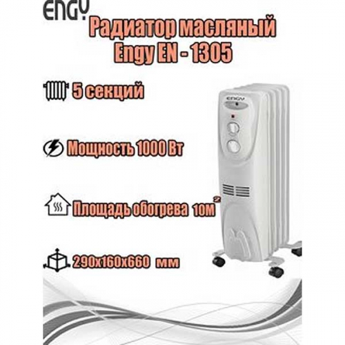 Радиатор масляный ENGY EN-1305 (5 секций) 1000Вт
