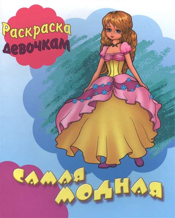 РАСКР.ДЕВОЧКАМ.(А5+).ПиР.САМАЯ МОДНАЯ