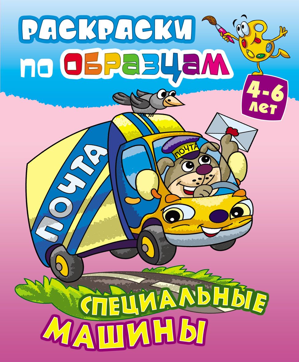 РАСКР.ПО ОБРАЗЦАМ.(А5+).СПЕЦИАЛЬНЫЕ МАШИНЫ 4-6 лет