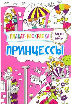 Принцессы. Плакат-раскраска