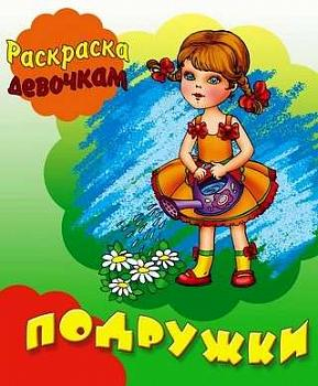 РАСКР.ДЕВОЧКАМ.(А5+).ПиР.ПОДРУЖКИ