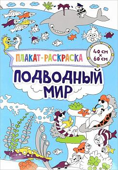 Плакат-раскраска. Подводный мир