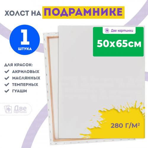 Холст Две картинки на подрамнике 50X65