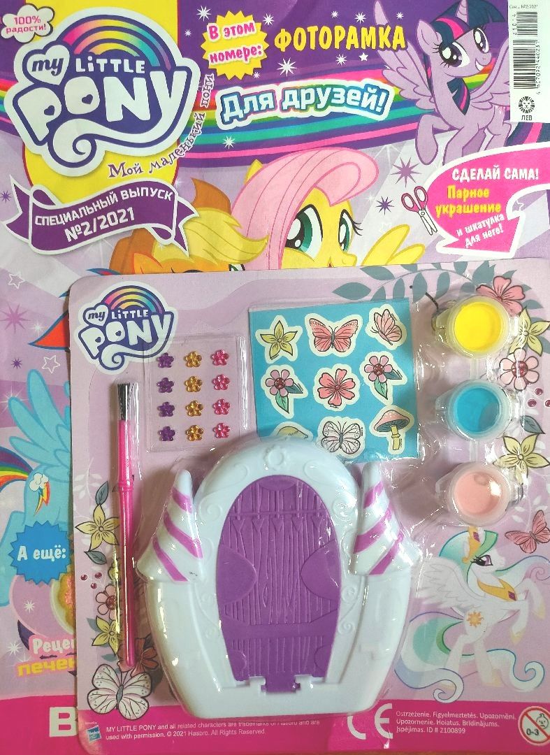 ж-л спец. Мой маленький пони 02/21 с ВЛОЖЕНИЕМ! Вложение Набор для творчества «Раскрась дверь в замок Кантерлот»: заготовка для раскрашивания, краски (3 цвета), кисточка, наклейки.