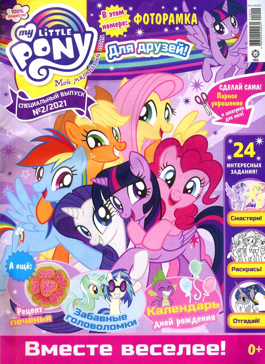 ж-л спец. Мой маленький пони 02/21 с ВЛОЖЕНИЕМ! Вложение Набор для творчества «Раскрась дверь в замок Кантерлот»: заготовка для раскрашивания, краски (3 цвета), кисточка, наклейки.