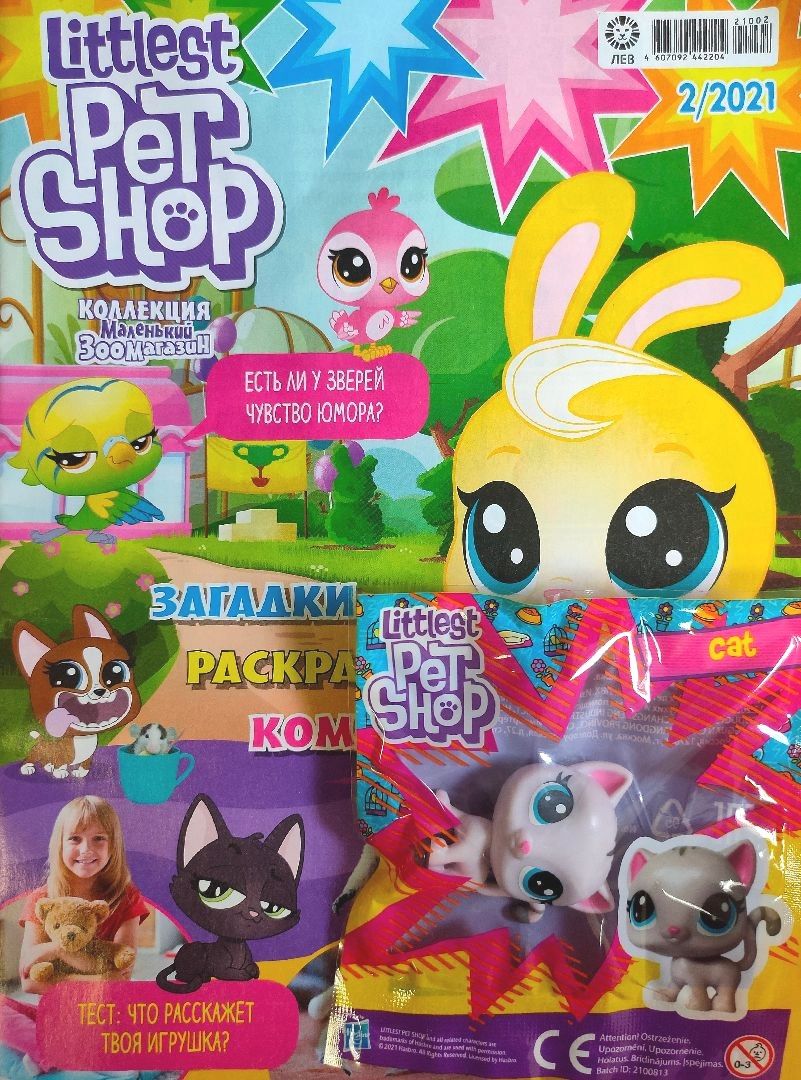 ж-л Коллекция Маленький Зоомагазин 02/21 с ВЛОЖЕНИЕМ! Вложение фигурка Cat