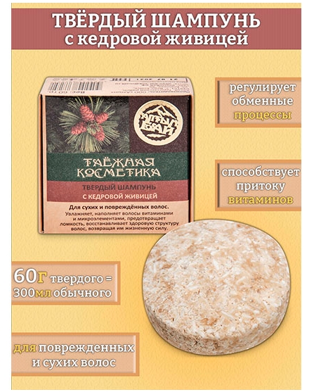 ALT-01/2 Твердый шампунь «С кедровой живицей», 60 гр