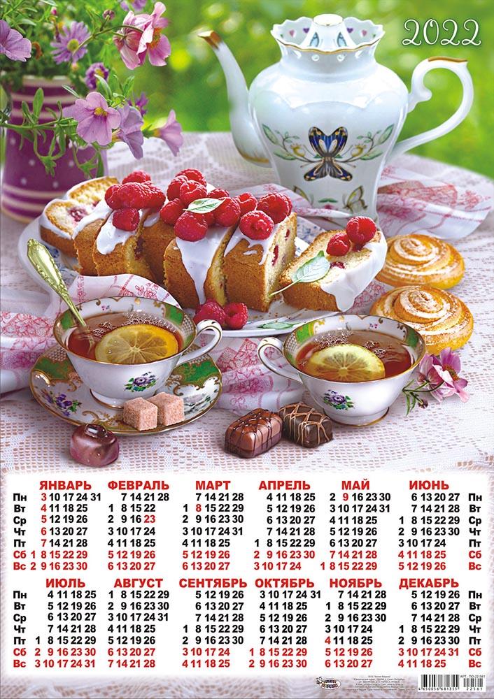 календарь чайных церемоний. календарь чаепитие. календарь русское чаепитие 2022 купить. календарь с едой. календарь чаепитие.