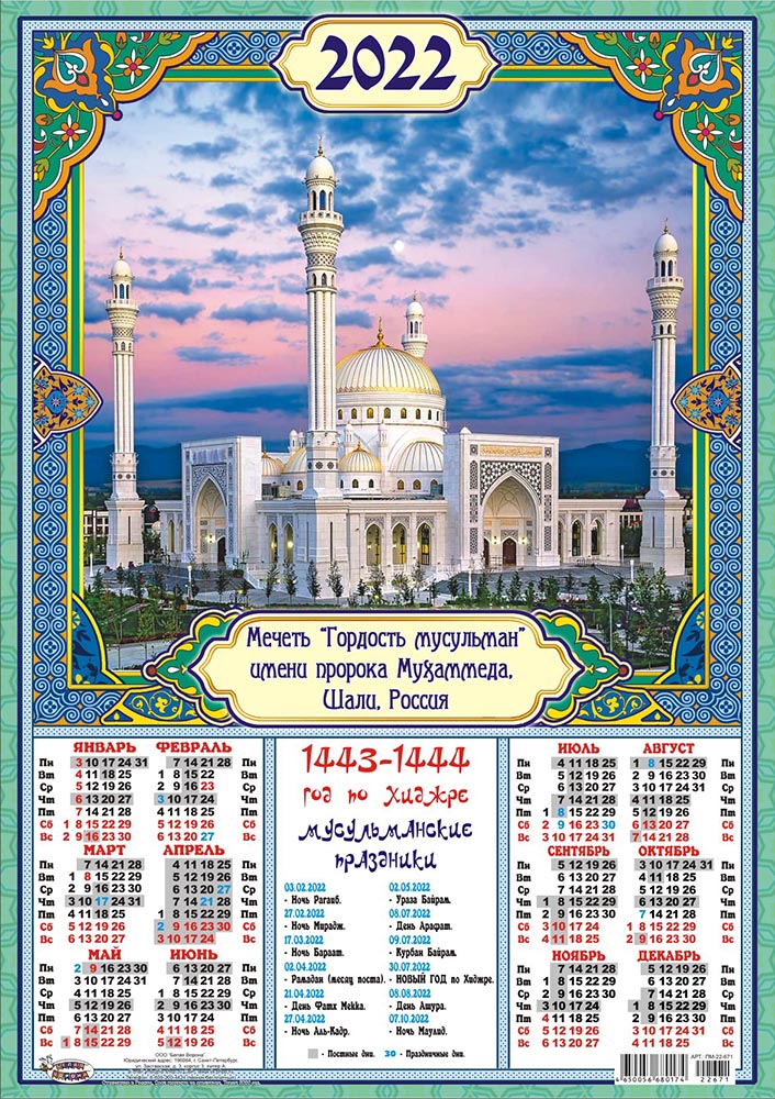 Какой месяц по мусульманскому календарю после рамадана. Мусульманский календарь на 2022 год. Мусульманский календарь 2021. Мусульманский календарь на 2021 год. Мусульманский календарь на 2021 год с праздниками.