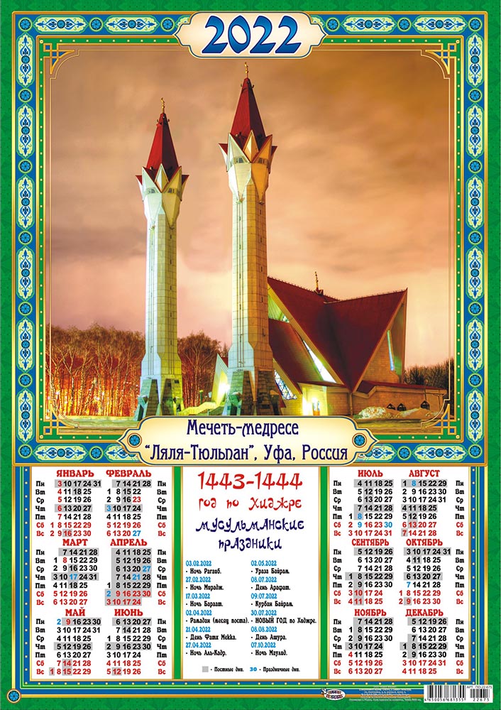 Календарь мусульманский уфа