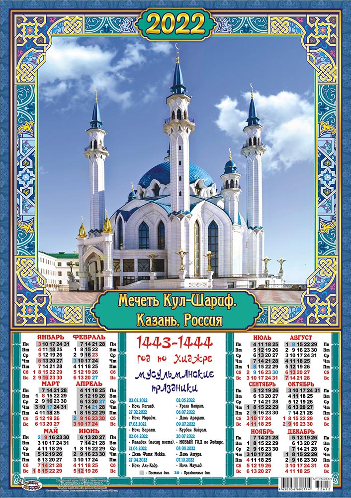 Какой пост у мусульман в марте. Мусульманские праздники в 2022г календарь. Исламский календарь на 2022 год по Хиджре. Мусульманский календарь на 2022 год. Мусульманский календарь для намаза 2022 год.