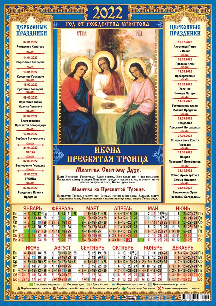Календарь православных праздников 2022 года Квартальный календарь на 2022 год Берёзы КТ-22-025