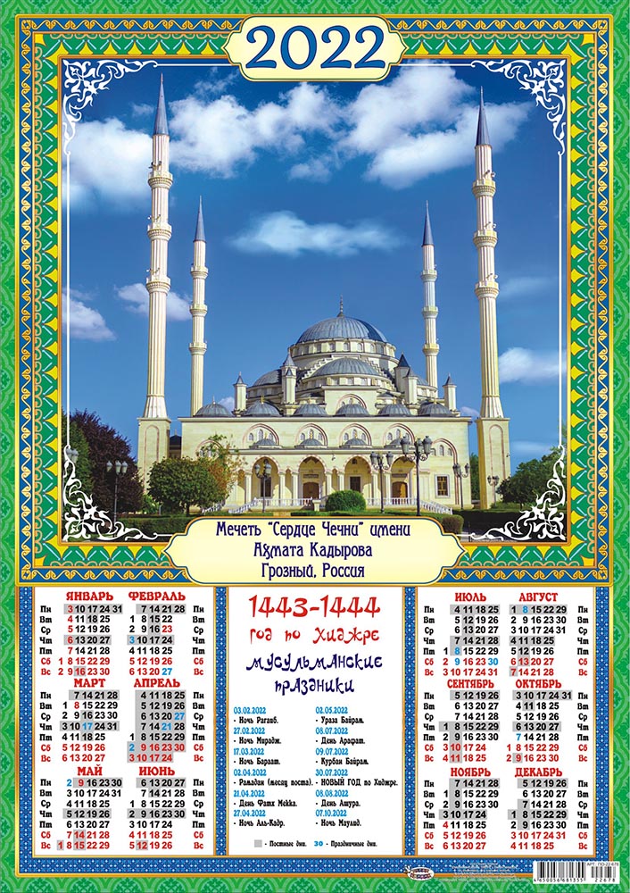 Месяцы года по мусульманский. Мусульманский календарь 2022. Мусульманский календарь на 2022 год. Мусульманский. Мусульманский праздничный календарь.