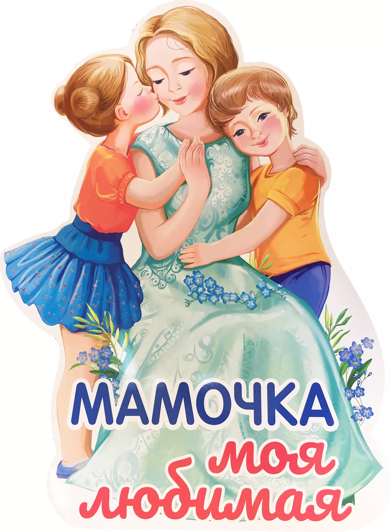 Моя мама 13. Мамочка. Плакат мамочка моя. Плакат для мамы. Вырубной плакат день матери.