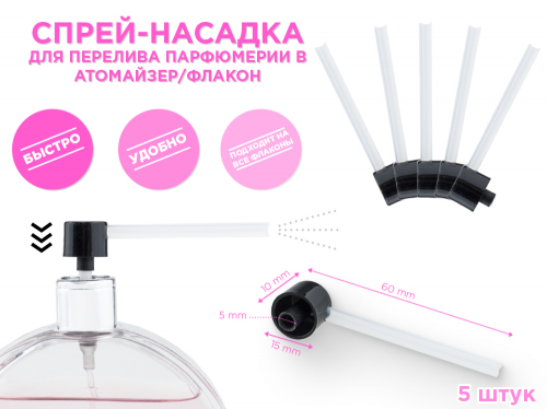 Спрей-насадка для перелива парфюмерии в атомайзер/флакон, 5 шт