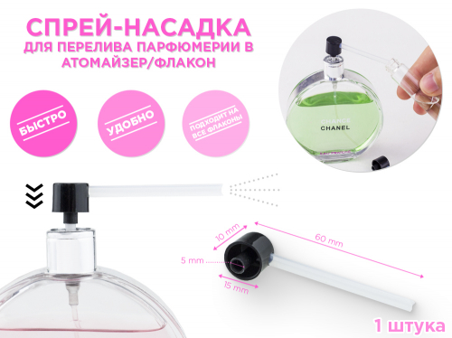 Спрей-насадка для перелива парфюмерии в атомайзер/флакон, 1 шт
