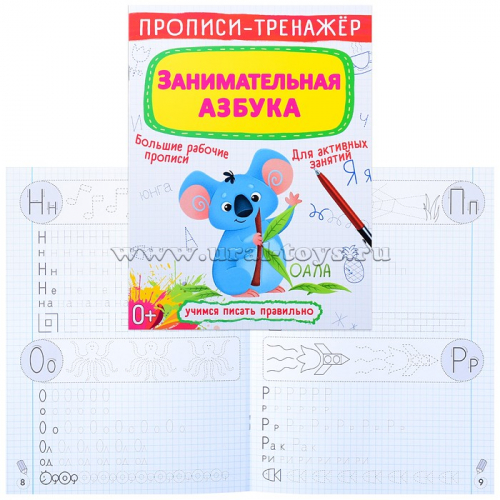 Прописи - тренажер. Занимательная азбука.