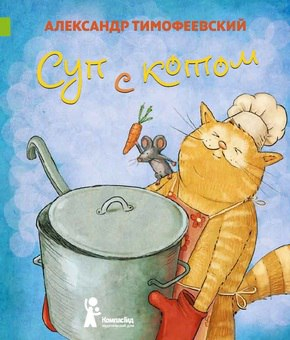 Суп с котом (2-е изд.)