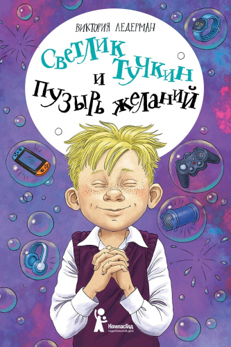 Светлик Тучкин и Пузырь желаний (2-е изд.)