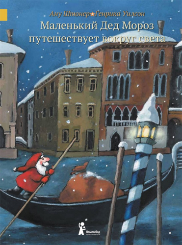 Маленький Дед Мороз путешествует вокруг света (5-е изд.)