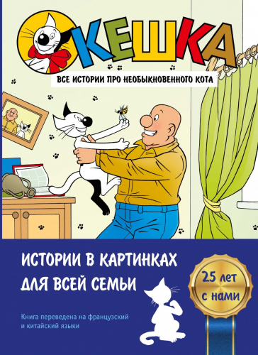 Кешка. Все истории про необыкновенного кота (2-е изд.)