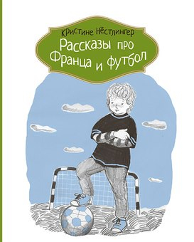 Рассказы про Франца и футбол (2-е изд.)