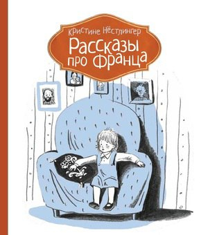 Рассказы про Франца (3-е изд.)