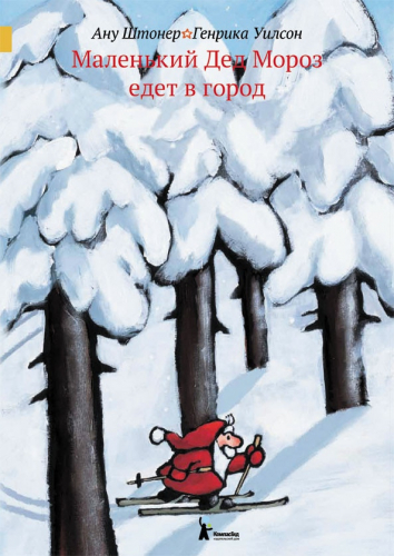 Маленький Дед Мороз едет в город (4-е изд.)