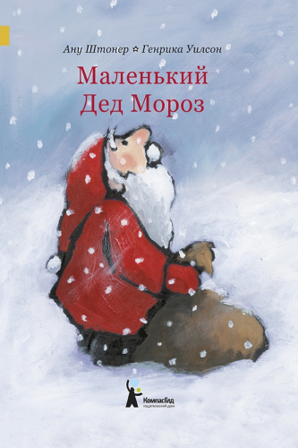 Маленький Дед Мороз (6-е изд.)
