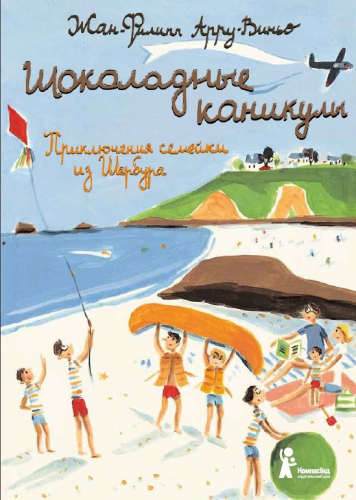 Шоколадные каникулы.Приключения семейки из Шербура (4-е изд.)