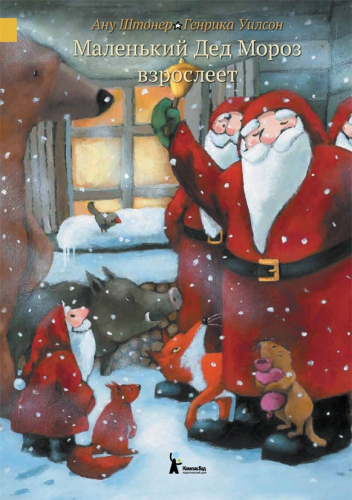 Маленький Дед Мороз взрослеет (4-е изд.)