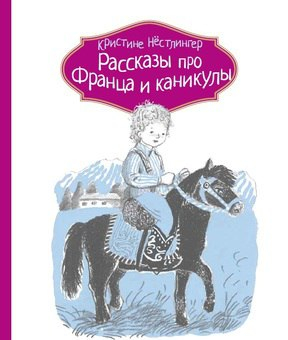 Рассказы про Франца и каникулы (2-е изд.)