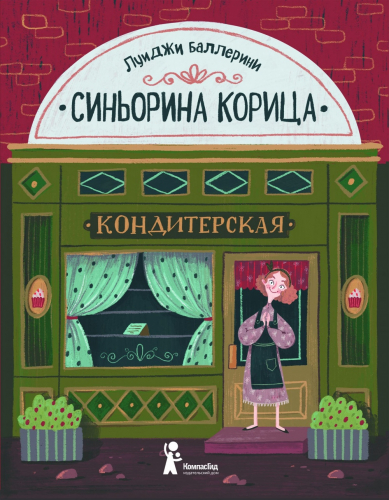 Синьорина Корица (2-е изд.)