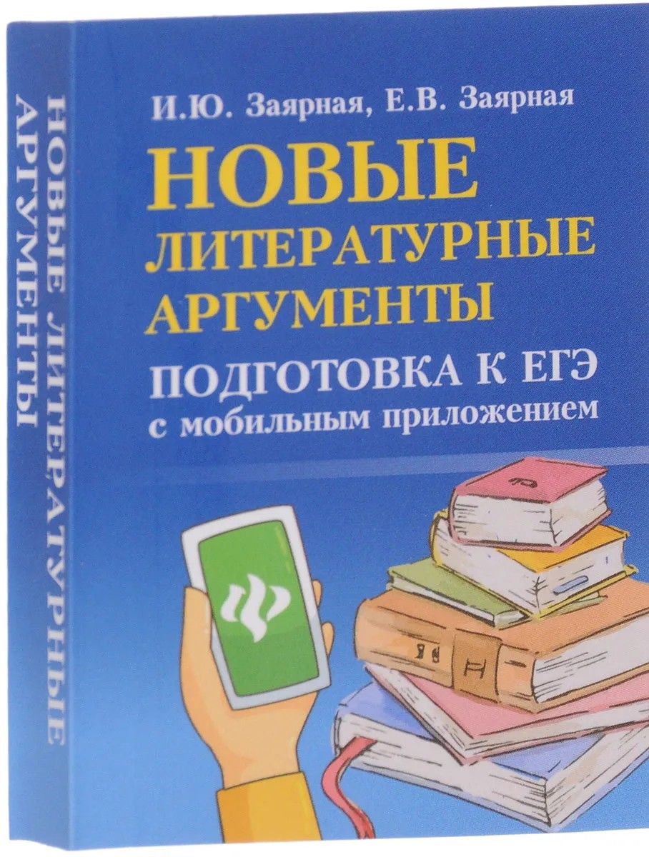 Новая литература. Новые литературные Аргументы подготовка к ЕГЭ. Новые литературные Аргументы Заярная. Заярная, Заярная: новые литературные Аргументы. Подготовка к ЕГЭ.