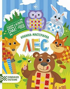 Юлия Разумовская: Лес. Книжка-мастерилка (-27530-6)