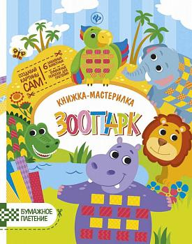 Юлия Разумовская: Зоопарк. Книжка-мастерилка (-27622-8)