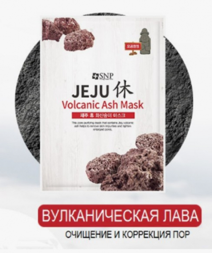 85рМаска тканевая с вулканической глиной SNP Jeju Rest Volcanic Ash Mask