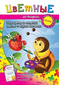 Цветные истории. Учим цвета и оттенки