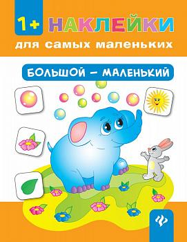 Юлия Ткаченко: Большой - маленький (-29866-4)