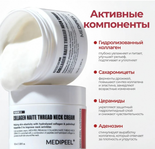 Крем для шеи и декольте моделирующий 2.0 MEDI-PEEL Premium Collagen Naite Thread Neck Cream