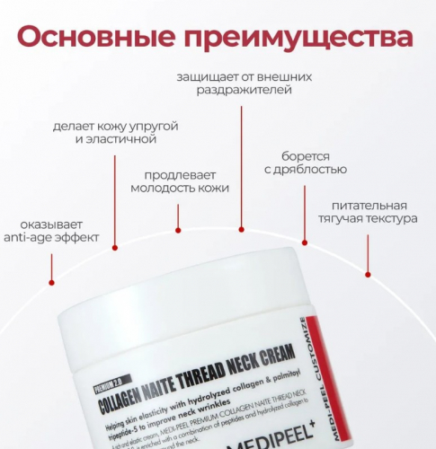 Крем для шеи и декольте моделирующий 2.0 MEDI-PEEL Premium Collagen Naite Thread Neck Cream