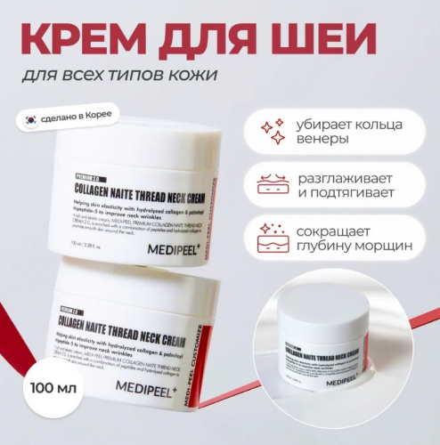 Крем для шеи и декольте моделирующий 2.0 MEDI-PEEL Premium Collagen Naite Thread Neck Cream