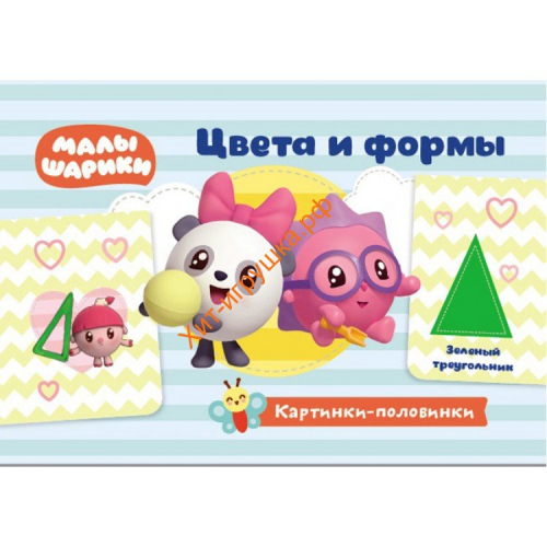 Малышарики. Картинки-половинки. Цвета и формы. Игровые карточки 277812, 277812