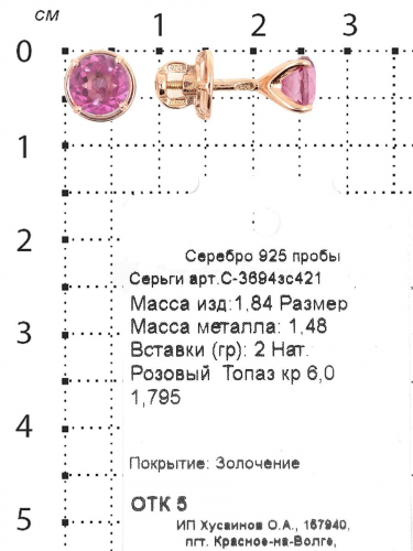 Серьги-пусеты из золочёного серебра с нат.розовым топазом С-3694зс421