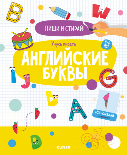 АЯ. Пиши и стирай! Учусь писать английские буквы. 4-6 лет