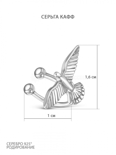 Серьга-каффа из серебра родированная 925 пробы С-2808р