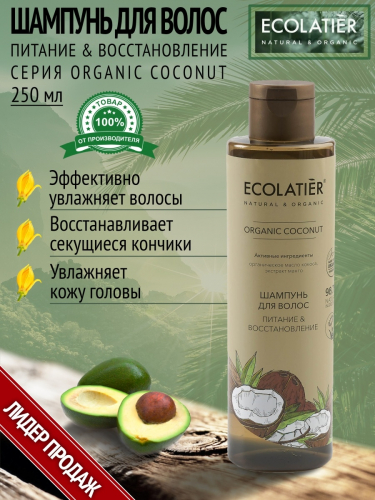 ECL GREEN Coconut Oil/2606/ Шампунь для волос Питание & Восстановление , 250 мл