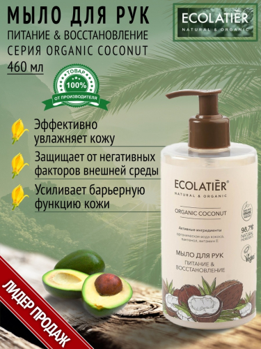ECL GREEN Coconut Oil/3740/ Мыло для рук Питание & Восстановление, 460 мл