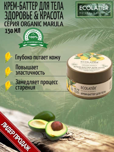 ECL GREEN Marula Oil/3542/ Крем-баттер для тела Здоровье & Красота, 150 мл