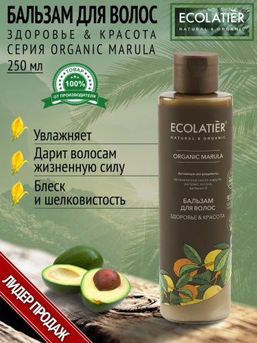 ECL GREEN Marula Oil/2729/ Бальзам для волос Здоровье & Красота, 250 мл